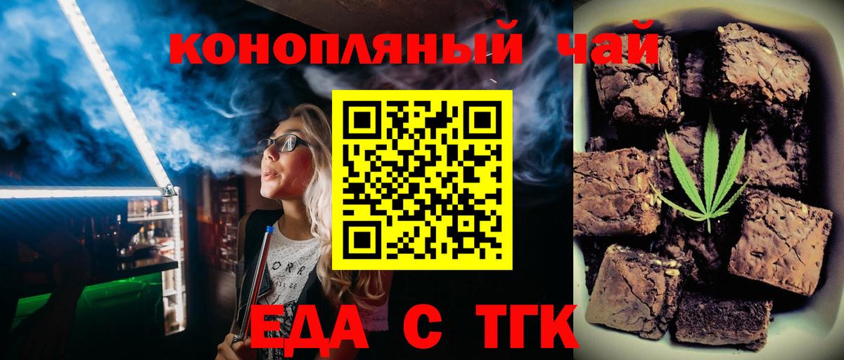 Еда ТГК конопля  Вход с VPN  Геленджик 