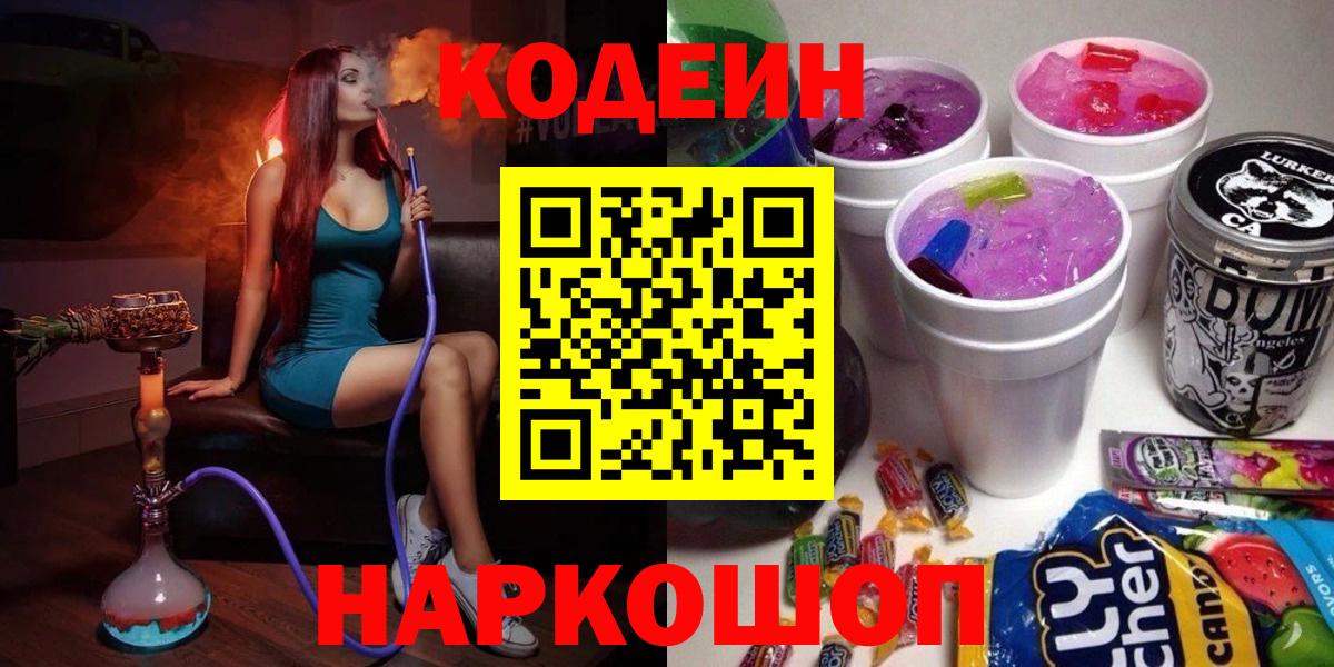 Кодеин Purple Drank Геленджик